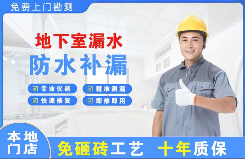 天涯地下室漏水维修