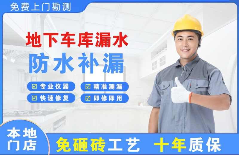 天涯地下车库漏水维修
